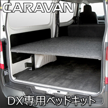 NV350 キャラバン DX 標準ボディー専用 hyog ベッドキット(パンチカーペット)
