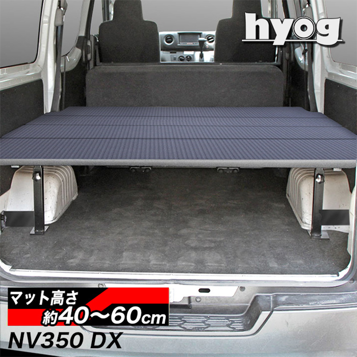 NV350 キャラバンDX 標準ボディー専用 hyog ベッドキット