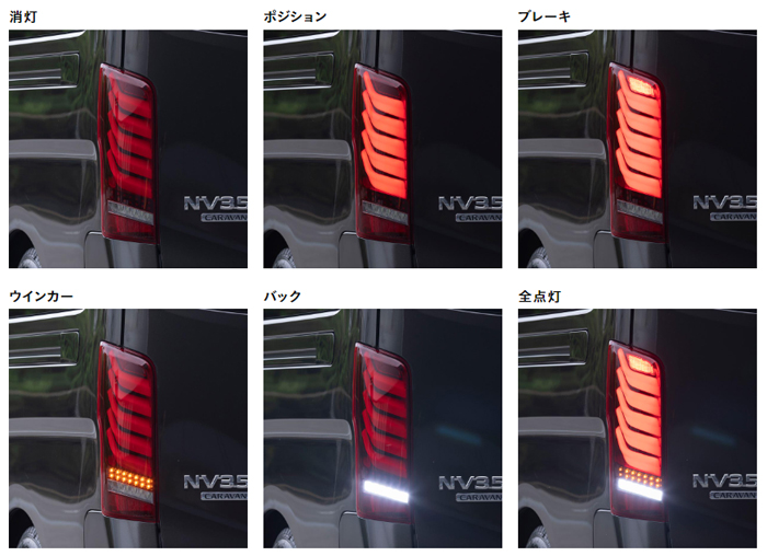 NV350 キャラバン専用 ヴァレンティ LEDテールランプ ULTRA を販売中 