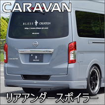 NV350 キャラバン 標準ボディー専用 BLESS CREATION リアアンダースポイラー