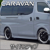 NV350 キャラバン専用 BLESS CREATION サイドステップ