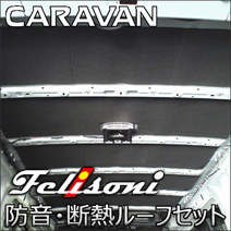 NV350 キャラバン専用 フェリソニ 防音＆断熱セット (ルーフ用)