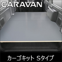 NV350 キャラバンGX 標準ボディー専用 PRODUX カーゴキット Sタイプ