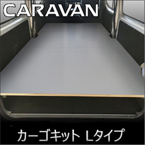 NV350 キャラバンDX 標準ボディー専用 PRODUX カーゴキット Lタイプ