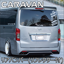 NV350 キャラバン 標準ボディー専用 CLS-VS リアバンパー(リフレクター付き)