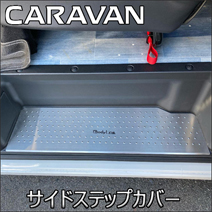 NV350 キャラバン GX専用 BodyLine サイドステップカバー