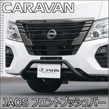 キャラバン 3型 標準ボディー専用 JAOS フロントブッシュバー