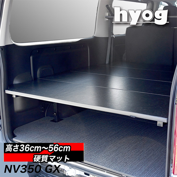 NV350 キャラバン GX 標準ボディー専用 hyog ベッドキット(硬質マット)