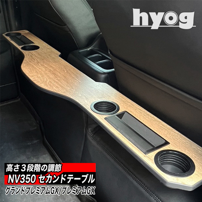 NV350 キャラバン GX 標準ボディー専用 hyog セカンドテーブル (跳ね上げ収納式)
