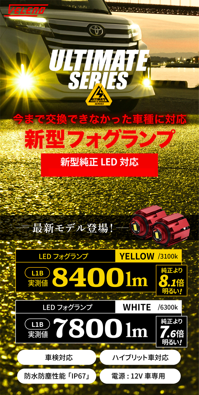 ハリアー80系専用 ヴェレーノ LEDフォグランプバルブキット