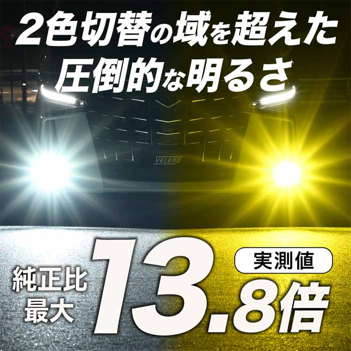 ヴェルファイア30系 純正LEDフォグランプ装着車専用 ヴェレーノ 2色切替 カラーチェンジLEDフォグランプバルブ