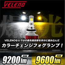 NV350 キャラバン 1/2型専用 ヴェレーノ 2色切替 カラーチェンジLEDフォグランプバルブ