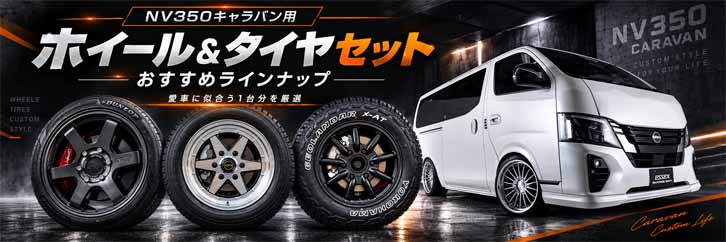 NV350キャラバン専用ホイール&タイヤ一覧ページ