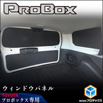 プロボックス160系専用 PRODUX ウィンドウパネル3面セット