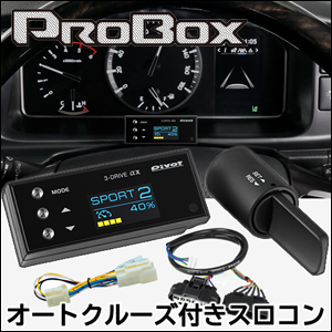 プロボックス160系専用 オートクルーズ＆スロットルコントローラーセット(3-drive・αX)
