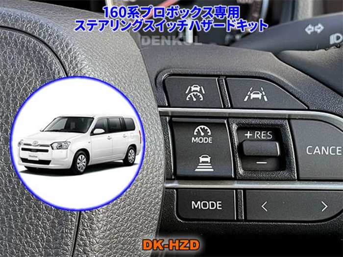 プロボックス160系 レーントレーシングアシスト(LTA)付車専用 ステアリングスイッチハザードキット