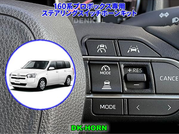 プロボックス160系 レーダークルーズコントロール付車専用 ステアリングスイッチホーンキット