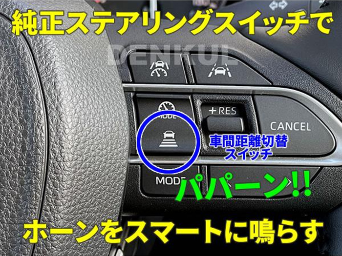 プロボックス160系 レーダークルーズコントロール付車専用 ステアリングスイッチホーンキット