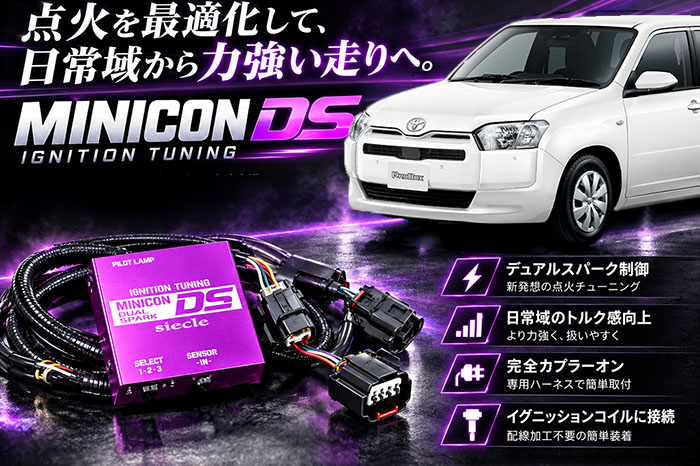 プロボックス160系専用 siecle MINICON DS