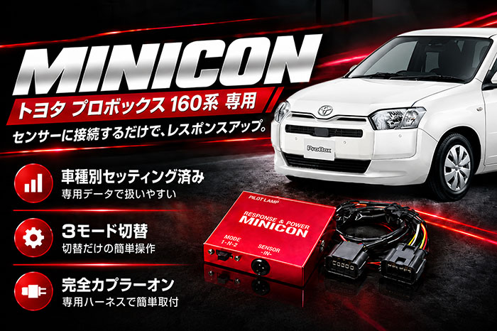 プロボックス160系 ハイブリッド車専用 siecleサブコンピューター MINICON