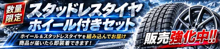ランドクルーザーFJ専用 スタッドレスタイヤ＆ホイールセット