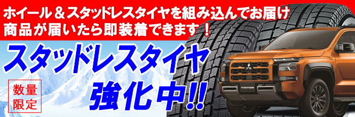 ホイール＆スタッドレスタイヤを組み込んでお届け。商品が届いたら即装着できます！