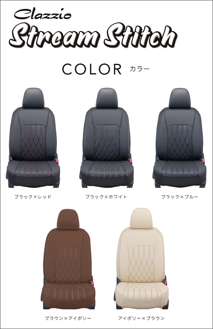 NV350 キャラバン GX専用 クラッツィオ シートカバー ストリーム ステッチ