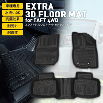 タフト 4WD専用 エクストラ 3Dフロアマット ブラックカラー