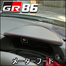 GR86専用 グラージオ メーターフード