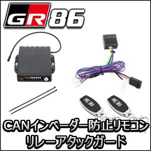 GR86専用 CANインベーダー防止リモコン リレーアタックガード　