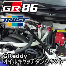 GR86専用 GReddy オイルキャッチタンクキット