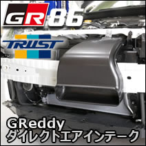 GR86専用 GReddy ダイレクトエアインテーク