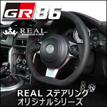 GR86専用 REAL ステアリング オリジナルシリーズ