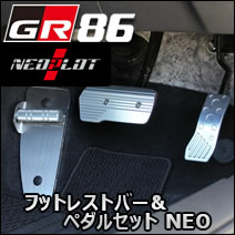 GR86専用 フットレストバー＆ペダルセット NEO