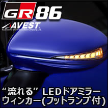 GR86専用 “流れる”LEDドアミラーウィンカー(フットランプ付)