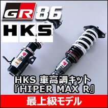 GR86専用 HKS 車高調キット HIPER MAX R