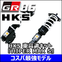 GR86専用 HKS 車高調キット HIPER MAX S