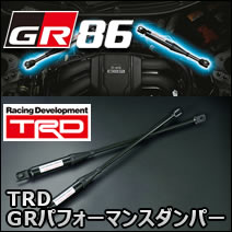 GR86専用 TRD GRパフォーマンスダンパー