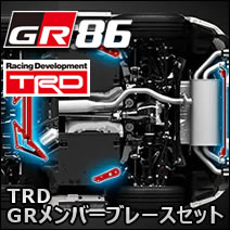 GR86専用 TRD GRメンバーブレースセット