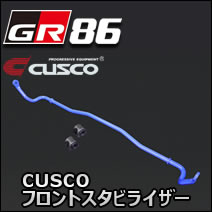 GR86専用 CUSCO フロントスタビライザー