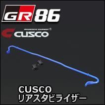 GR86専用 CUSCO リアスタビライザー