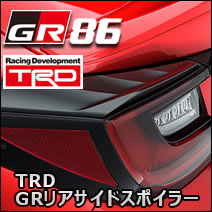 GR86専用 TRD GRリアサイドスポイラー