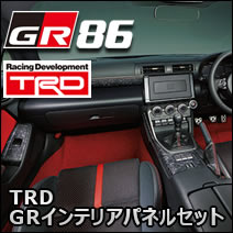 GR86専用 TRD GRインテリアパネルセット