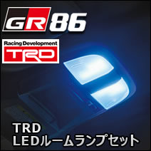 GR86専用 TRD LEDルームランプセット