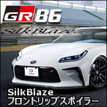 GR86専用 SilkBlaze フロントリップスポイラー