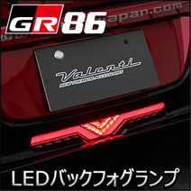 GR86専用 ヴァレンティ LEDバックフォグランプ REVO
