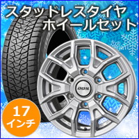 トライトン専用 スタッドレスタイヤ ホイール付きセット(17インチ/VS-T6 シルバー)