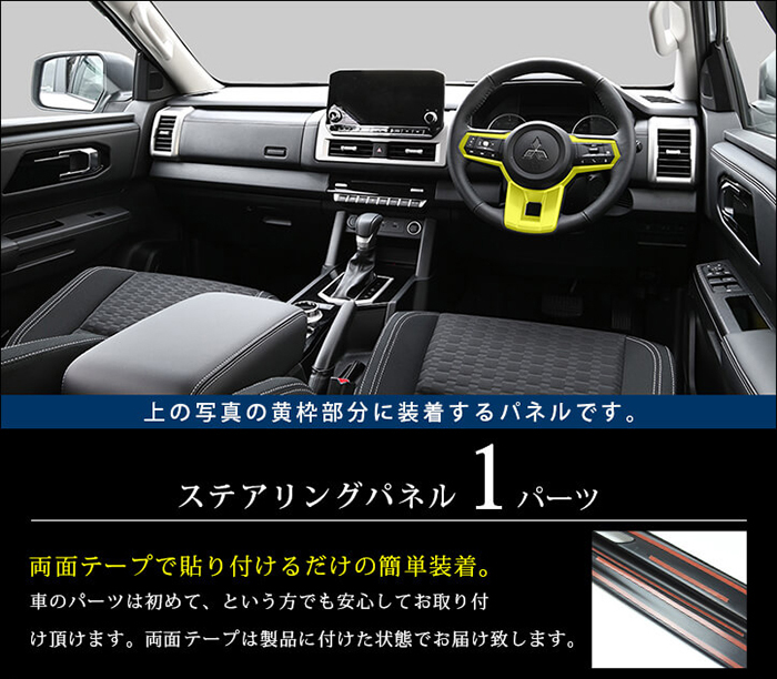 トライトン専用 ステアリングパネル