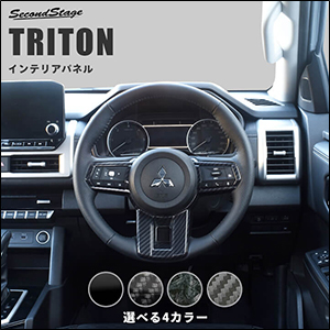 トライトン専用 ステアリングパネル