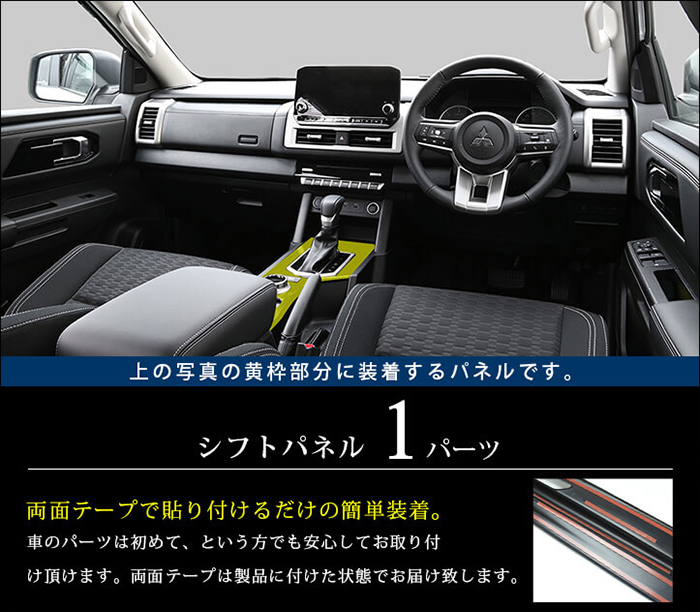 トライトン専用 シフトパネル
